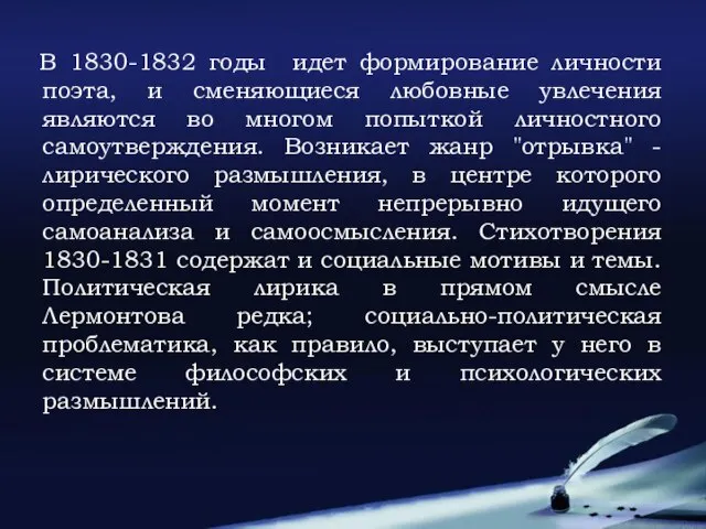 В 1830-1832 годы идет формирование личности поэта, и сменяющиеся любовные увлечения являются