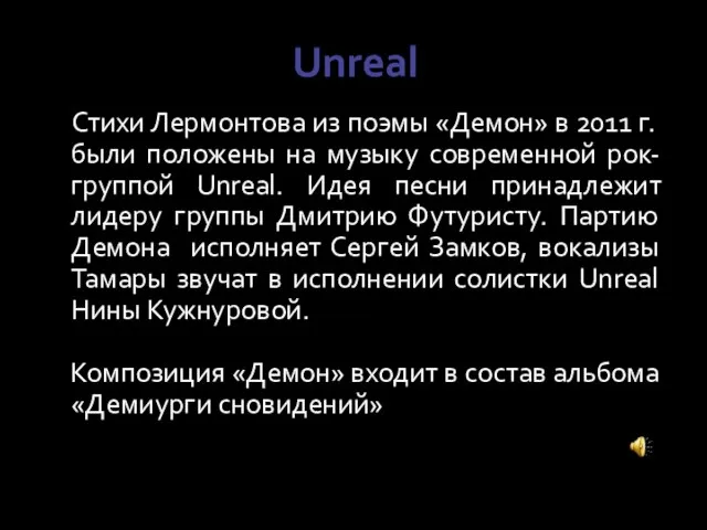 Unreal Стихи Лермонтова из поэмы «Демон» в 2011 г. были положены на
