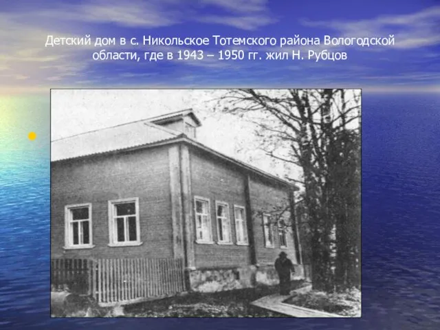 Детский дом в с. Никольское Тотемского района Вологодской области, где в 1943