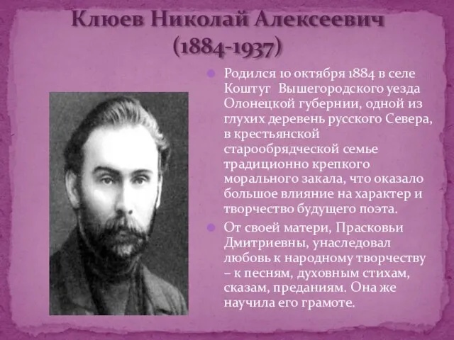 Клюев Николай Алексеевич (1884-1937) Родился 10 октября 1884 в селе Коштуг Вышегородского