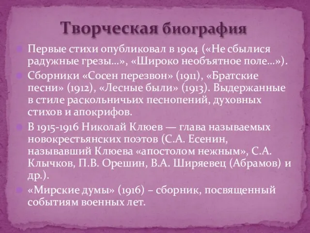 Первые стихи опубликовал в 1904 («Не сбылися радужные грезы…», «Широко необъятное поле…»).