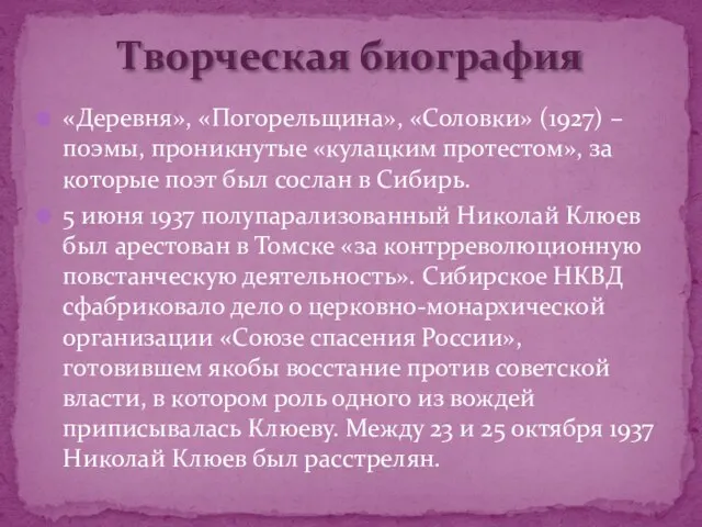 «Деревня», «Погорельщина», «Соловки» (1927) – поэмы, проникнутые «кулацким протестом», за которые поэт