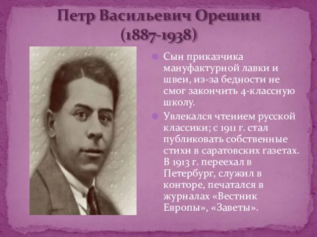 Петр Васильевич Орешин (1887-1938) Сын приказчика мануфактурной лавки и швеи, из-за бедности