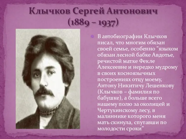 Клычков Сергей Антонович (1889 – 1937) В автобиографии Клычков писал, что многим