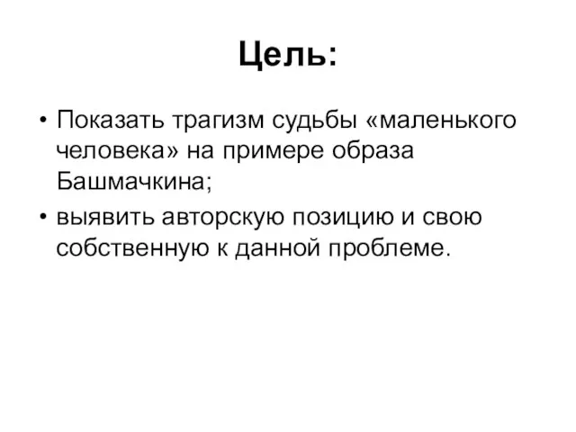 Цель: Показать трагизм судьбы «маленького человека» на примере образа Башмачкина; выявить авторскую