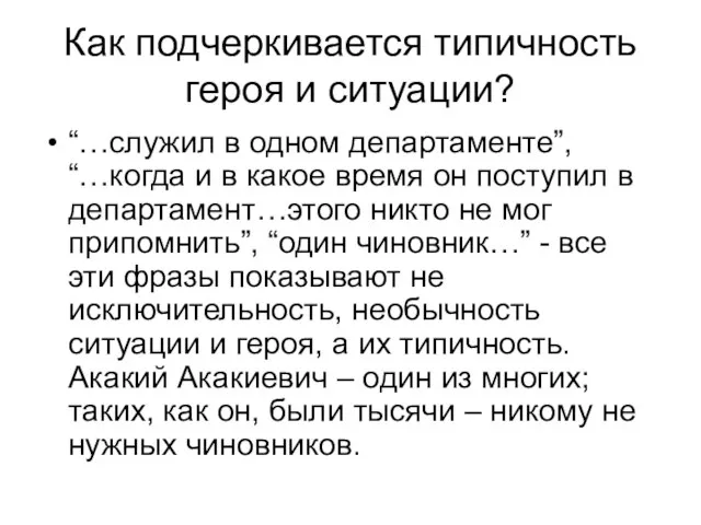 Как подчеркивается типичность героя и ситуации? “…служил в одном департаменте”, “…когда и