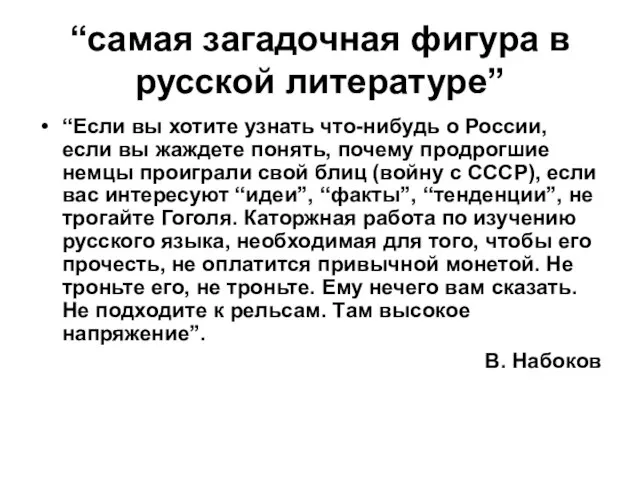 “самая загадочная фигура в русской литературе” “Если вы хотите узнать что-нибудь о