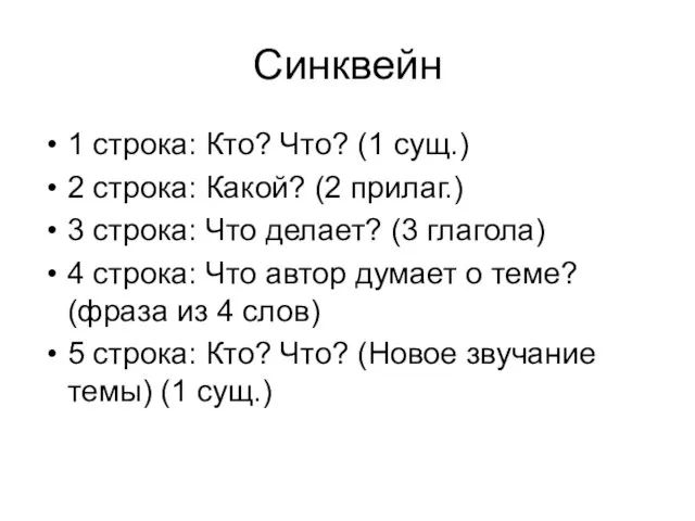 Синквейн 1 строка: Кто? Что? (1 сущ.) 2 строка: Какой? (2 прилаг.)