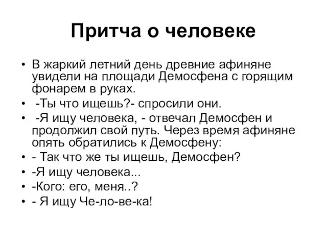 Притча о человеке В жаркий летний день древние афиняне увидели на площади