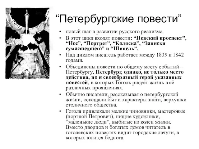 “Петербургские повести” новый шаг в развитии русского реализма. В этот цикл входят