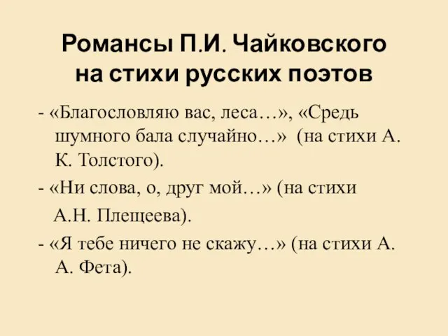 Романсы П.И. Чайковского на стихи русских поэтов - «Благословляю вас, леса…», «Средь