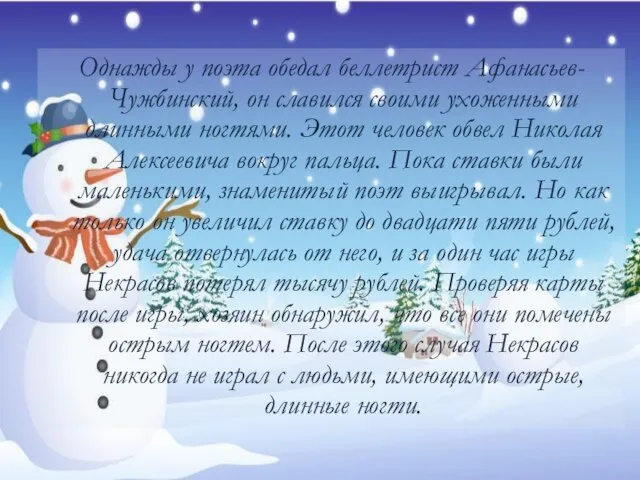 Однажды у поэта обедал беллетрист Афанасьев-Чужбинский, он славился своими ухоженными длинными ногтями.