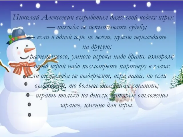 Николай Алексеевич выработал даже свой кодекс игры: — никогда не испытывать судьбу;