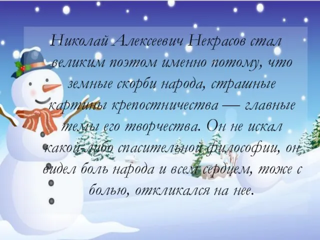 Николай Алексеевич Некрасов стал великим поэтом именно потому, что земные скорби народа,