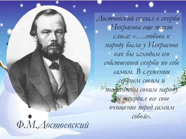 Достоевский сказал о скорби Некрасова еще такие слова: «…любовь к народу была