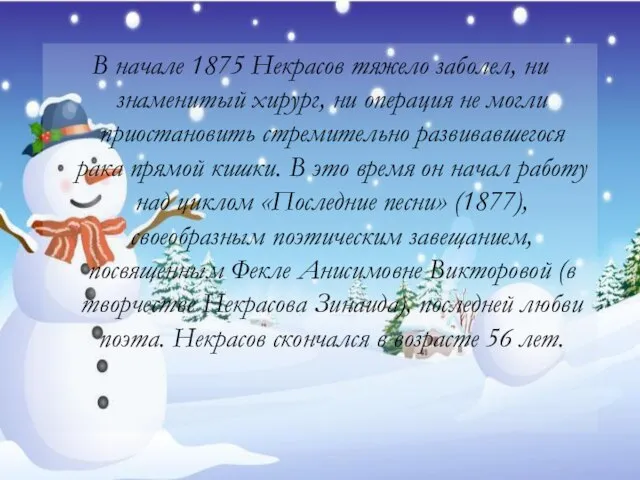 В начале 1875 Некрасов тяжело заболел, ни знаменитый хирург, ни операция не