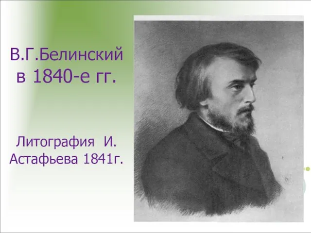 В.Г.Белинский в 1840-е гг. Литография И.Астафьева 1841г.