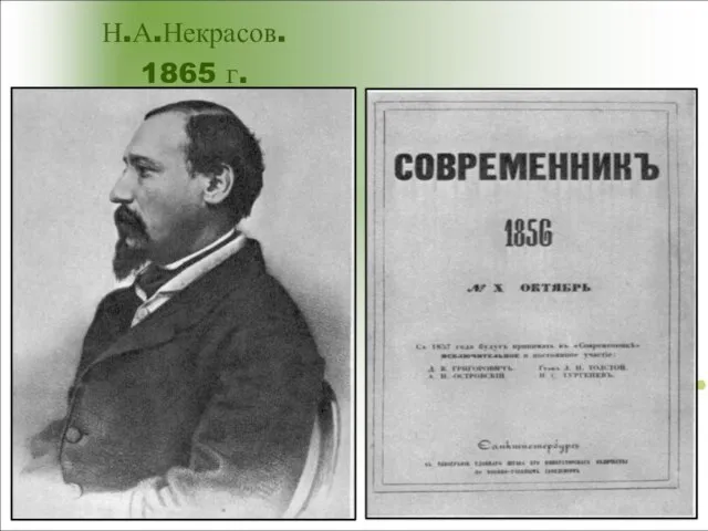 Н.А.Некрасов. 1865 г.