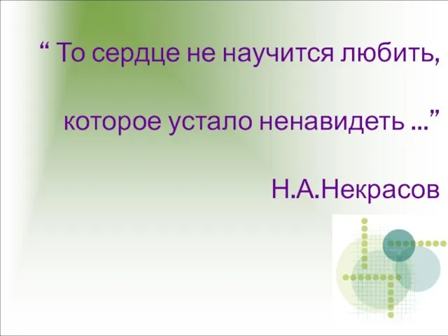 “ То сердце не научится любить, которое устало ненавидеть ...” Н.А.Некрасов