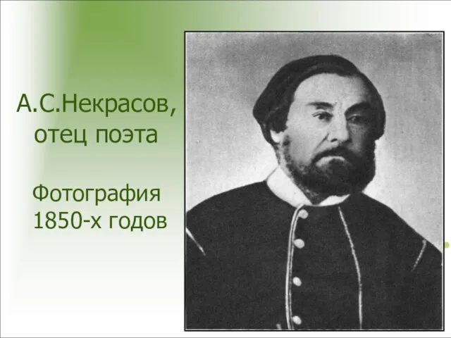 А.С.Некрасов, отец поэта Фотография 1850-х годов