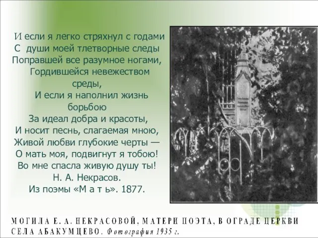 И если я легко стряхнул с годами С души моей тлетворные следы