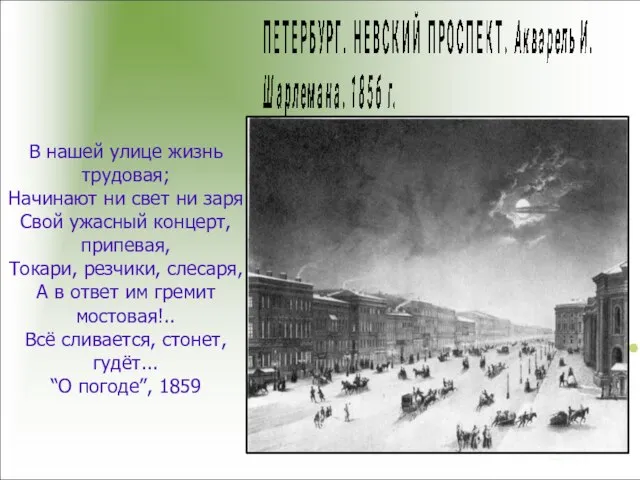 В нашей улице жизнь трудовая; Начинают ни свет ни заря Свой ужасный