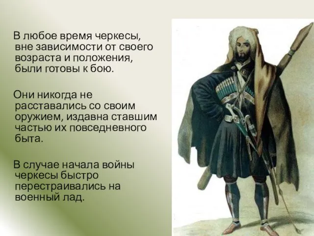 В любое время черкесы, вне зависимости от своего возраста и положения, были