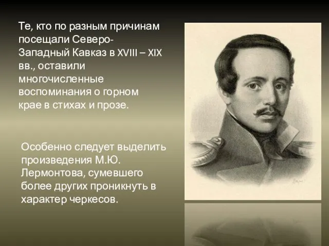 Те, кто по разным причинам посещали Северо-Западный Кавказ в XVIII – XIX