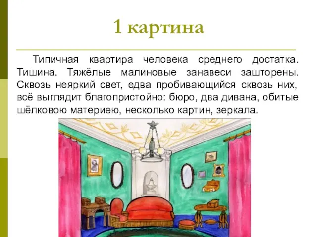 1 картина Типичная квартира человека среднего достатка. Тишина. Тяжёлые малиновые занавеси зашторены.