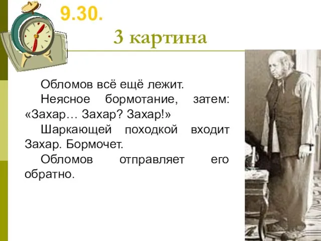 9.30. 3 картина Обломов всё ещё лежит. Неясное бормотание, затем: «Захар… Захар?