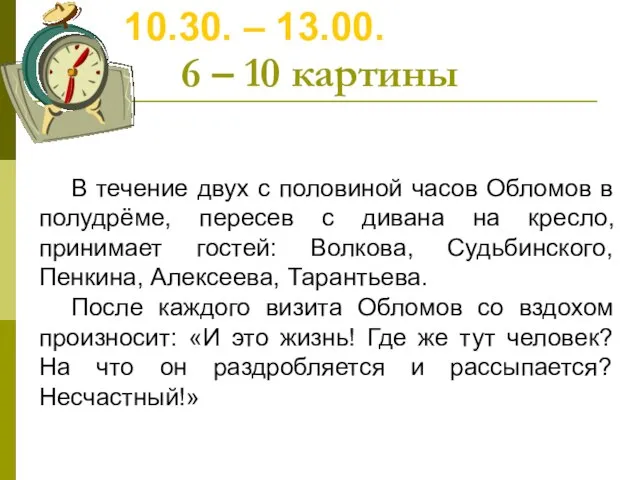 6 – 10 картины 10.30. – 13.00. В течение двух с половиной