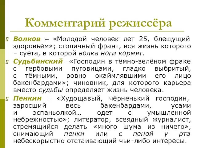 Комментарий режиссёра Волков – «Молодой человек лет 25, блещущий здоровьем»; столичный франт,