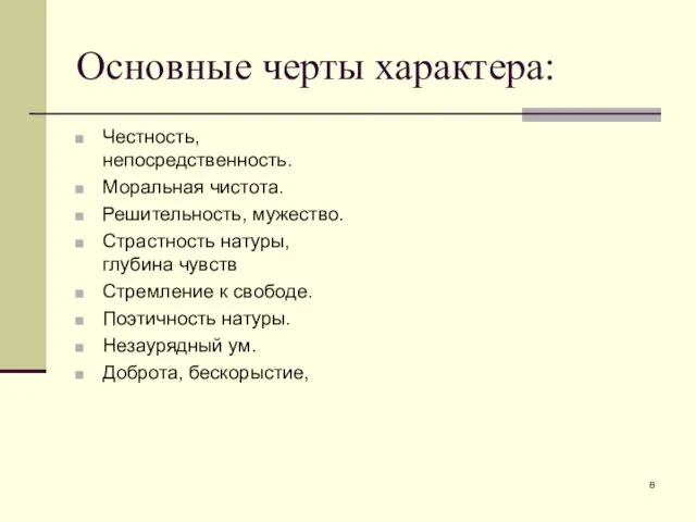 Основные черты характера: Честность, непосредственность. Моральная чистота. Решительность, мужество. Страстность натуры, глубина