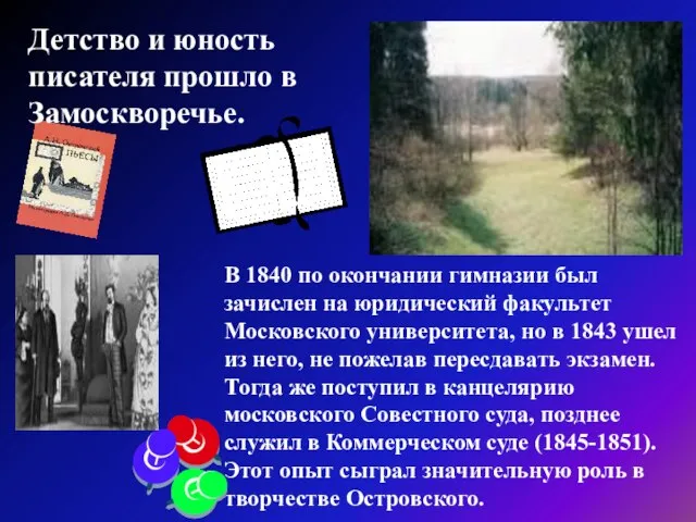 Детство и юность писателя прошло в Замоскворечье. В 1840 по окончании гимназии