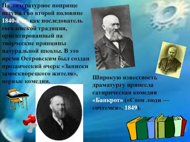 На литературное поприще вступил во второй половине 1840-х гг. как последователь гоголевской