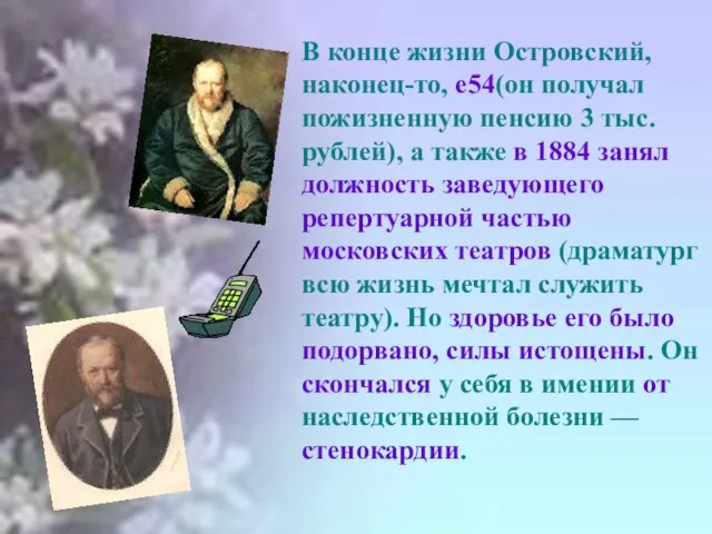 В конце жизни Островский, наконец-то, е54(он получал пожизненную пенсию 3 тыс. рублей),