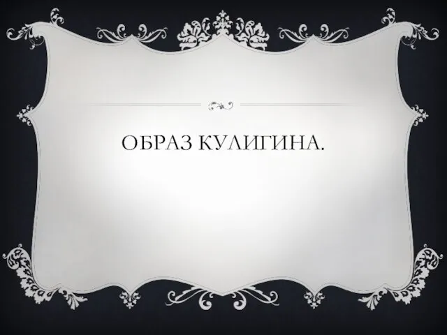 Образ кулигина.