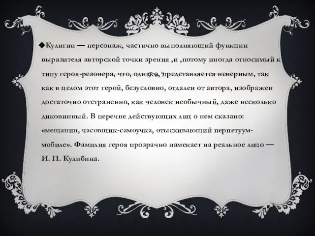 Кулигин — персонаж, частично выполняющий функции выразителя авторской точки зрения ,и ,потому