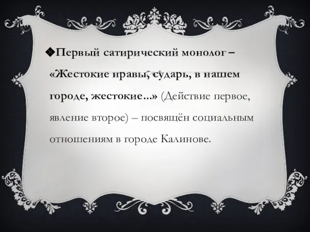 Первый сатирический монолог – «Жестокие нравы, сударь, в нашем городе, жестокие...» (Действие