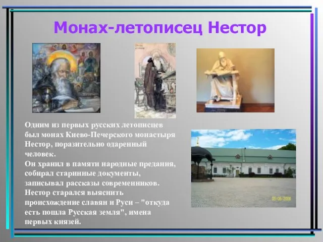 Монах-летописец Нестор Одним из первых русских летописцев был монах Киево-Печерского монастыря Нестор,