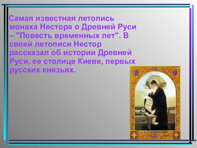 Самая известная летопись монаха Нестора о Древней Руси – "Повесть временных лет".