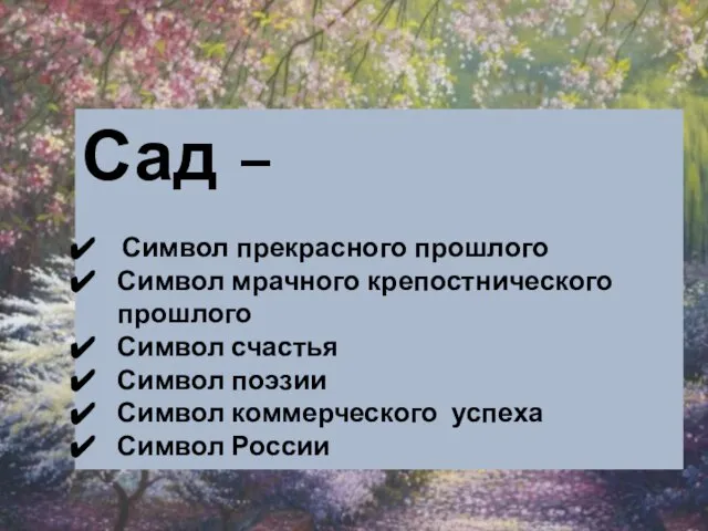 Сад – Символ прекрасного прошлого Символ мрачного крепостнического прошлого Символ счастья Символ