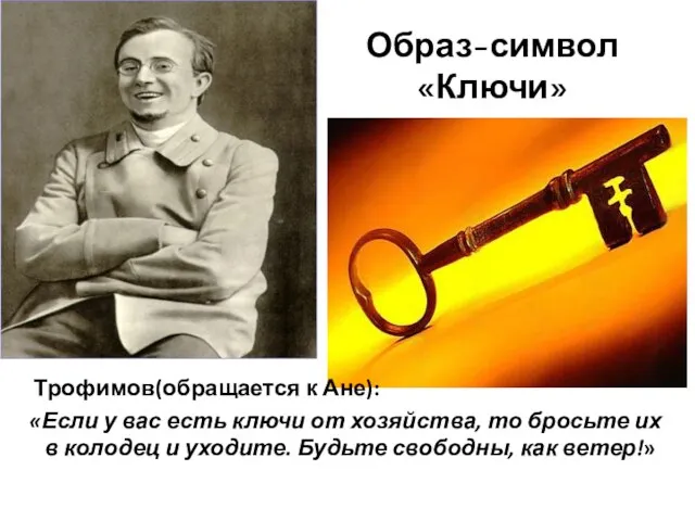 Образ-символ «Ключи» Трофимов(обращается к Ане): «Если у вас есть ключи от хозяйства,