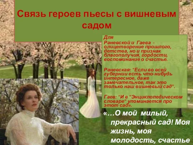 Связь героев пьесы с вишневым садом Для Раневской и Гаева - олицетворение