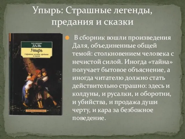 В сборник вошли произведения Даля, объединенные общей темой: столкновением человека с нечистой