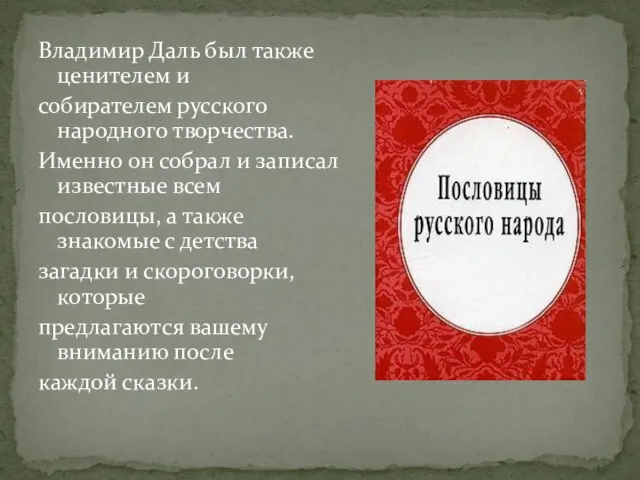 Владимир Даль был также ценителем и собирателем русского народного творчества. Именно он