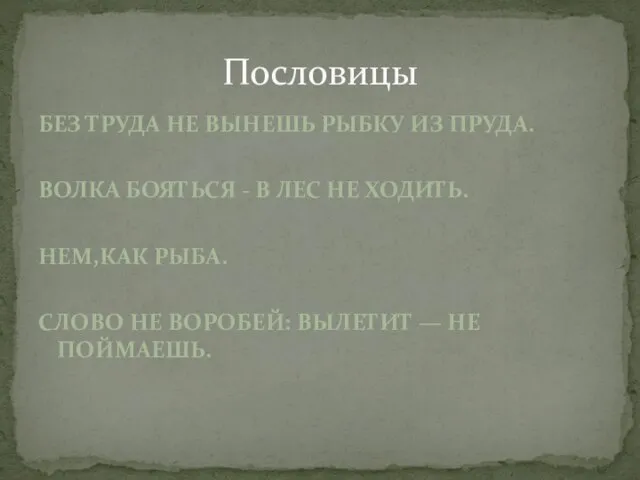 Без труда не вынешь рыбку из пруда. Волка бояться - в лес