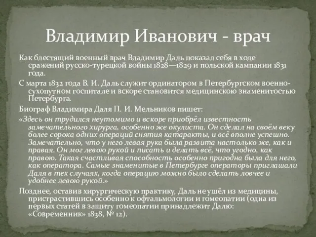 Как блестящий военный врач Владимир Даль показал себя в ходе сражений русско-турецкой