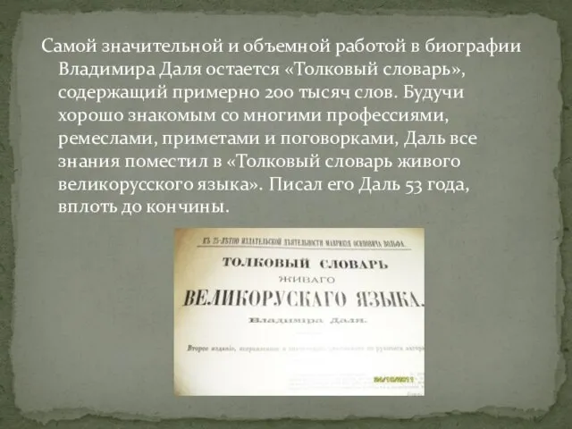 Самой значительной и объемной работой в биографии Владимира Даля остается «Толковый словарь»,