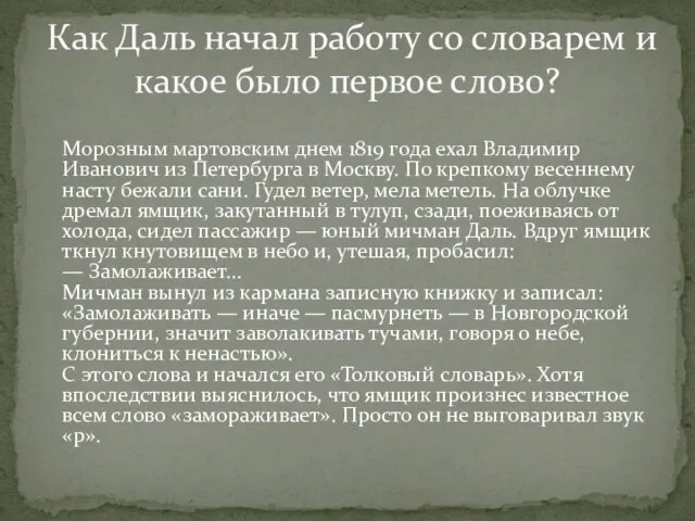 Морозным мартовским днем 1819 года ехал Владимир Иванович из Петербурга в Москву.